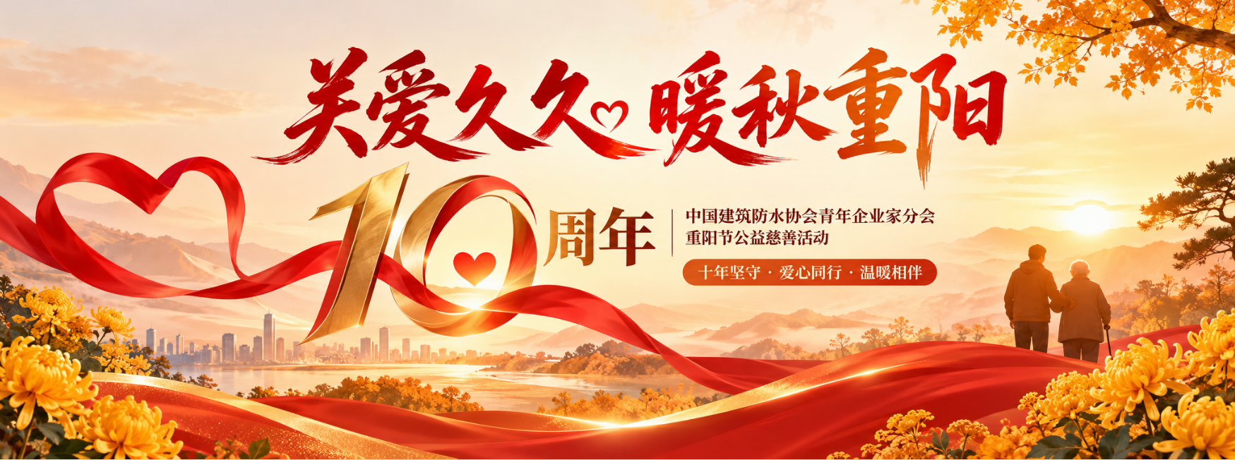 关爱久久·暖秋重阳｜中国建筑防水协会青年企业家分会连续十年开展重阳节公益活动