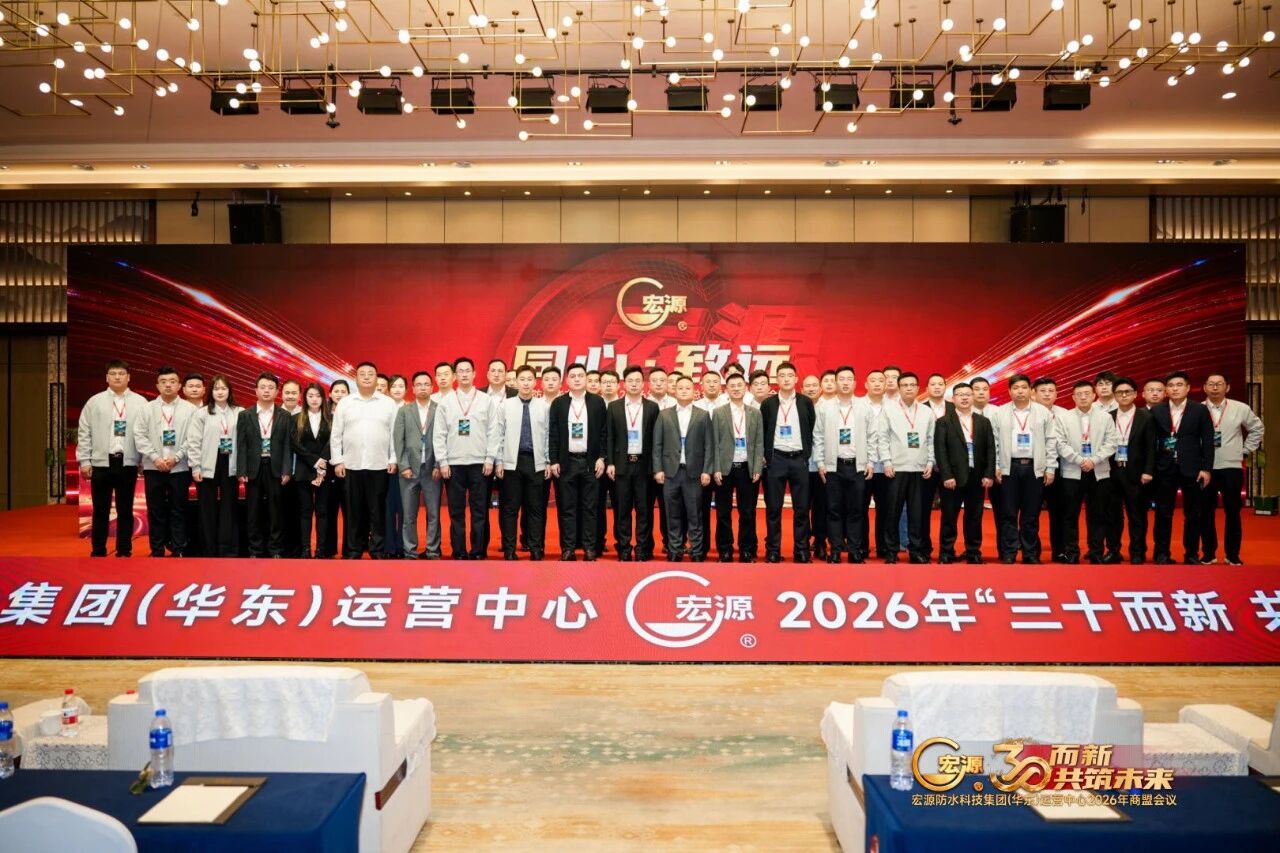 宏源防水华东运营中心2026年商盟会议暨一季度总结营销规划会议圆满召开