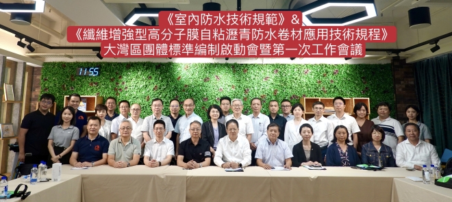 两部大湾区防水标准启动会在香港召开