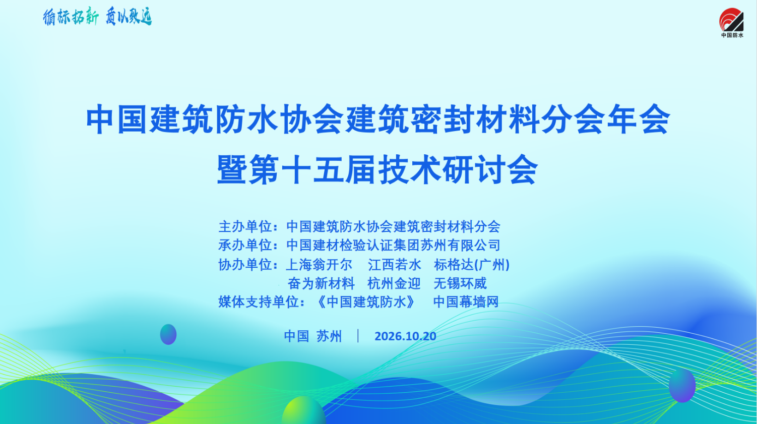 深化标准引领，赋能好房子建设！2026年建筑密封材料分会年会暨第十五届技术研讨会在苏召开