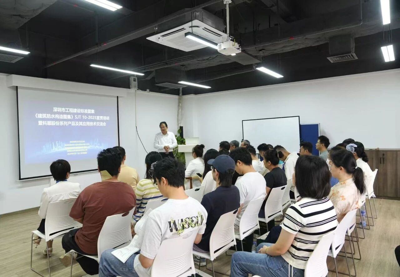 深圳市工程建设标准图集《建筑防水构造图集》SJT 10-2025宣贯培训暨科顺股份系列产品及其应用技术交流会召开