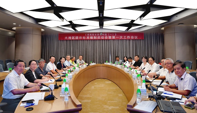 《建筑防水系统构造（一）》大湾区标准图集编制启动会暨第一次工作会议召开