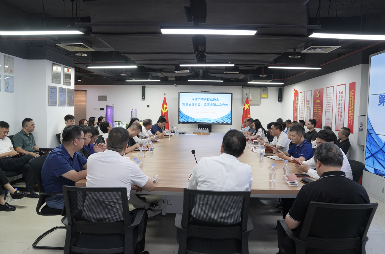 深圳市防水行业协会第三届理事会、监事会第二次会议顺利召开