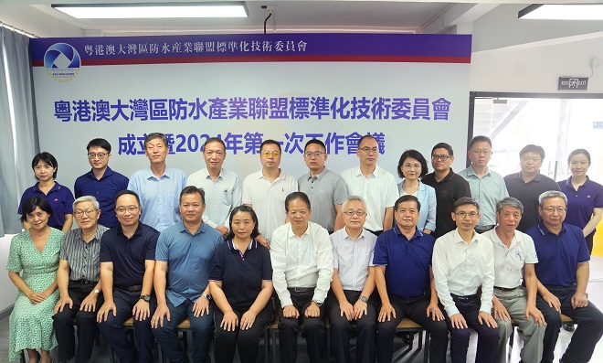 粤港澳大湾区防水产业联盟标准化技术委员会成立大会暨2024年第一次工作会议顺利召开