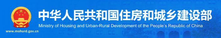 中华人民共和国住房和城乡建设部