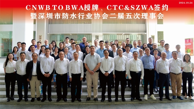 CNWB TO BWA授牌、CTC＆SZWA签约暨深圳市防水行业协会二届五次理事会召开