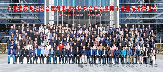 联盟执委联席会议主席瞿培华教授出席2024年建筑密封材料分会年会