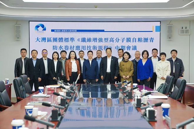 大湾区团体标准《纤维增强型高分子膜自粘沥青防水卷材应用技术规程》中期会议召开