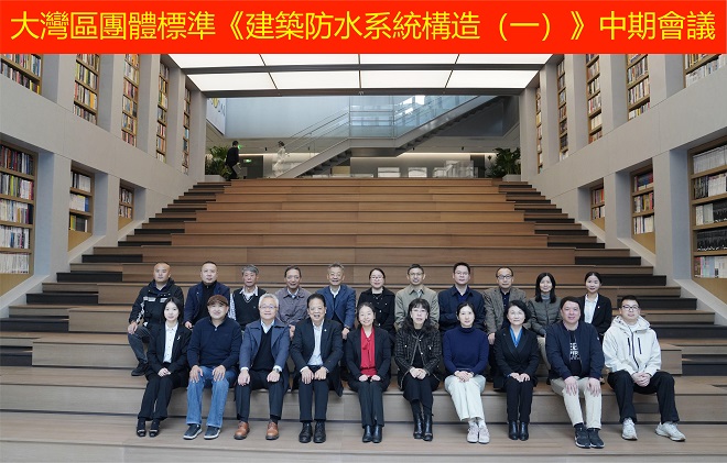 大湾区团体标准《建筑防水系统构造（一）》中期会议召开