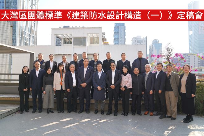 大湾区团体标准《建筑防水设计构造（一）》定稿会召开
