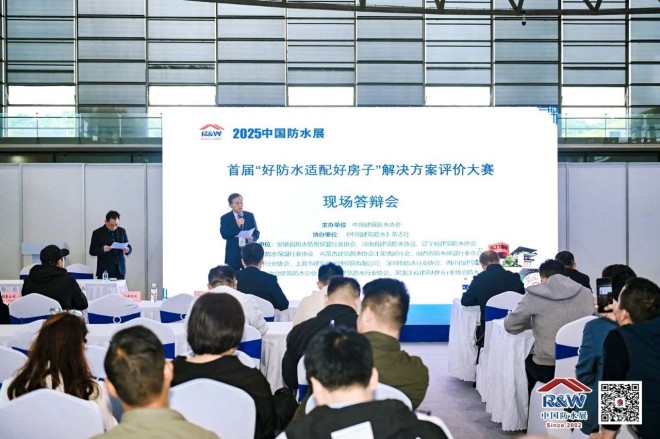 首届『好防水适配好房子』解决方案评价大赛结果出炉！