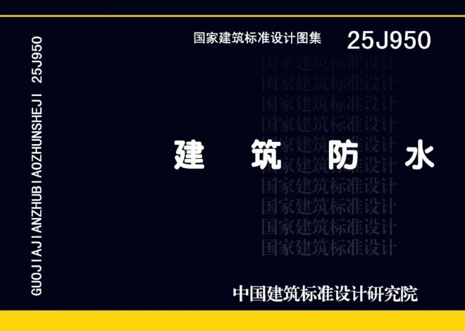 权威解读|国家建筑标准设计图集25J950《建筑防水》