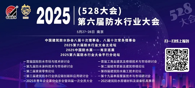 中国建筑防水协会发布“第六届防水行业大会（528大会）”第一轮通知