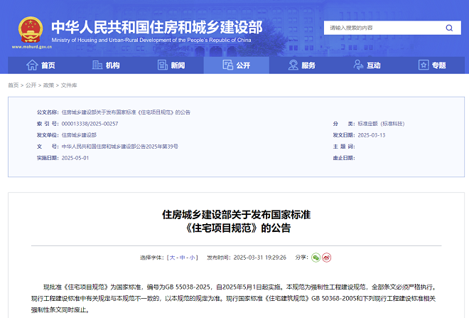 住建部发布《住宅项目规范》，自2025年5月1日起实施！