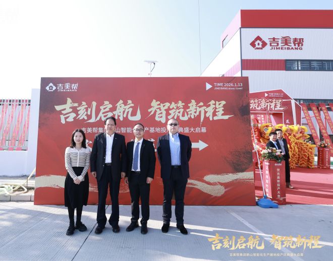 瞿培华教授应邀出席吉美帮鹤山智能化生产基地投产盛典