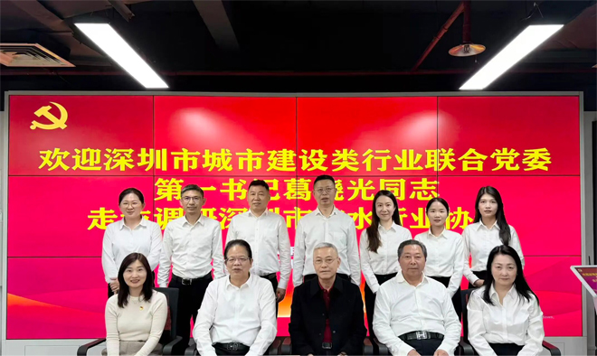 深圳市城市建设类行业联合党委第一书记葛晓光同志莅临深圳防水协会和协会党支部调研指导