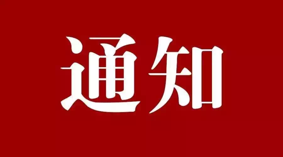 深圳市住房和建设局关于在全市范围内施行危大工程专项施工方案线上申请专家论证的通知