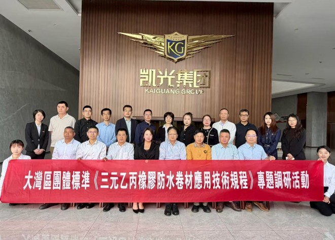 大灣區團體標準《三元乙丙橡膠防水卷材應用技術規程》專題調研活動及中期會議召開