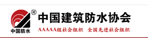 中国建筑防水协会