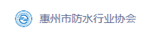 惠州市防水行业协会