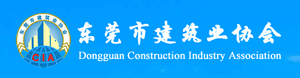 东莞市建筑业协会
