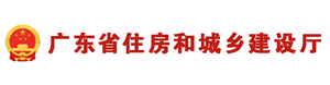 广东省住房和城乡建设厅