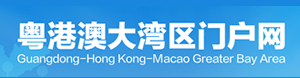 粤港澳大湾区门户网