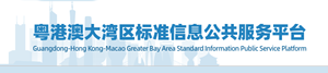 粤港澳大湾区标准信息公共服务平台