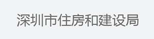 深圳市住房和建设局