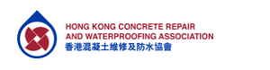香港混凝土维修及防水协会