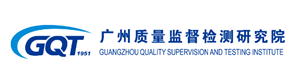 广州质量监督检测研究院