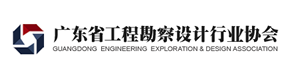 广东省工程勘查设计行业协会