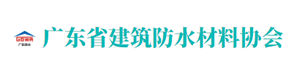 广东省建设防水材料协会