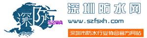 深圳市防水行业协会
