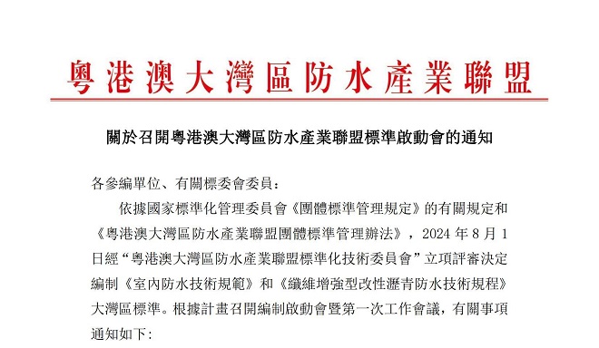 关于召开粤港澳大湾区防水产业联盟标准启动会的通知
