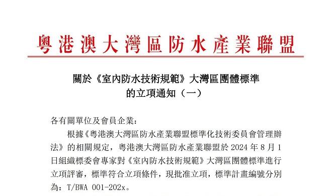 關於《室內防水技術規範》大灣區團體標準 的立項通知（一）