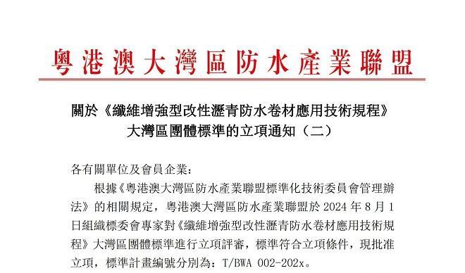 關於《纖維增強型改性瀝青防水卷材應用技術規程》大灣區團體標準的立項通知（二）