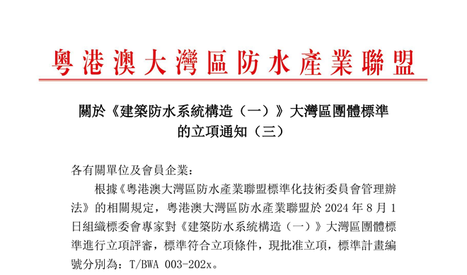 关于《建筑防水系统构造（一）》大湾区团体标准的立项通知（三）