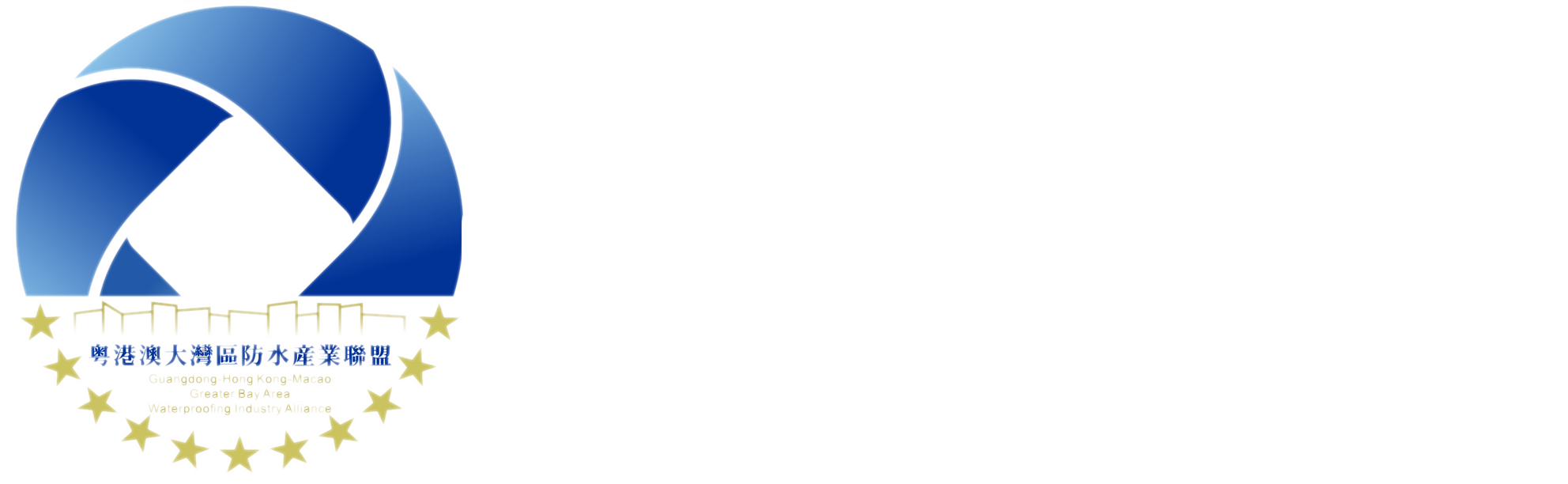 粤港澳大湾区防水產業联盟